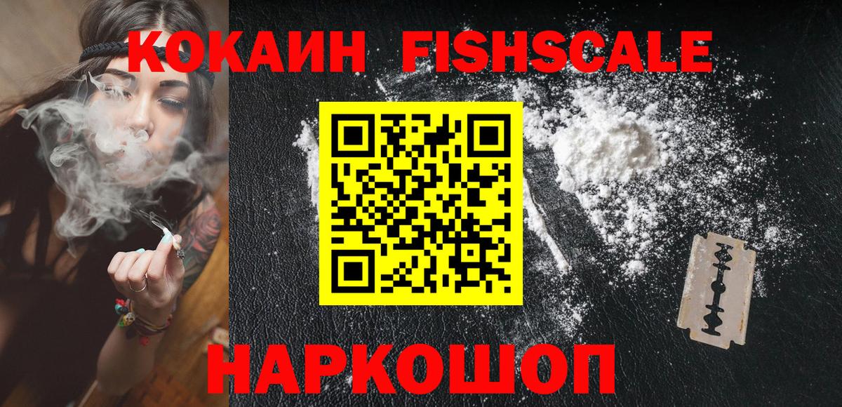 Саранск  Cocaine FishScale  КОКАИН 99%  Вход с VPN 