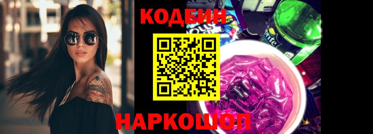 Саранск  Codein Purple Drank  Вход с VPN 