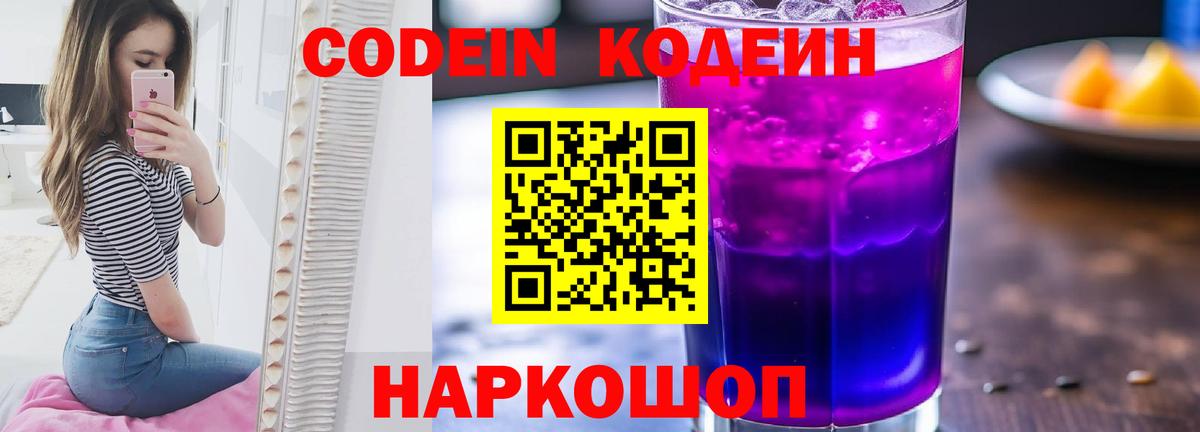 Codein напиток Lean (лин) Саранск